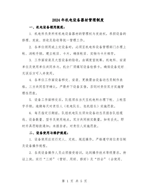 2024年机电设备器材管理制度（二篇）