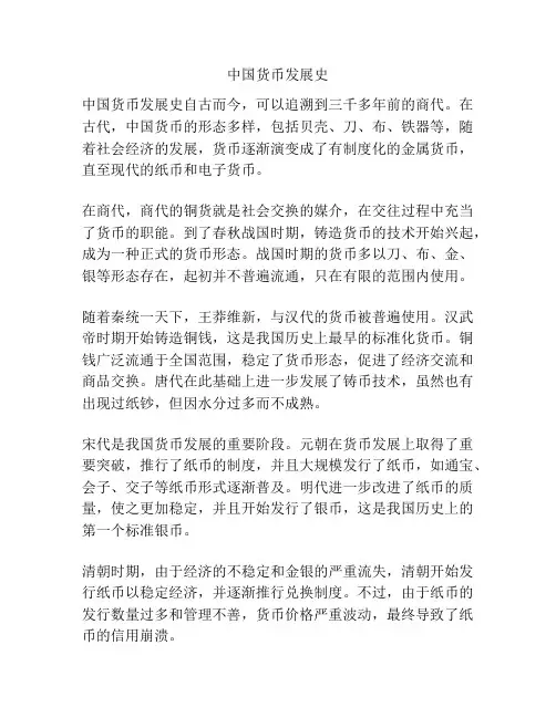 中国货币发展史 