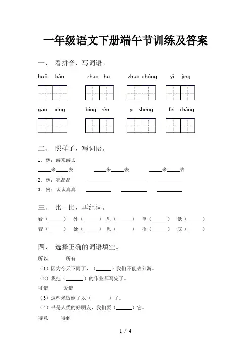 一年级语文下册端午节训练及答案
