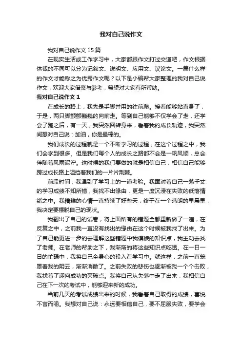 我对自己说作文15篇