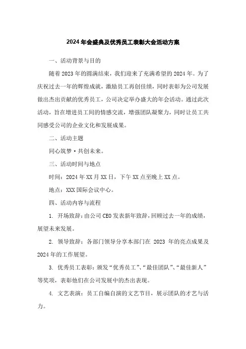 2024年会盛典及优秀员工表彰大会活动方案