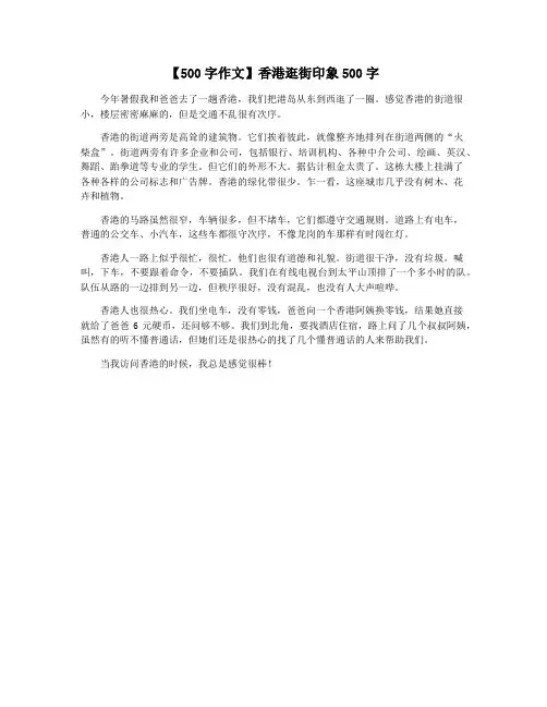 【500字作文】香港逛街印象500字