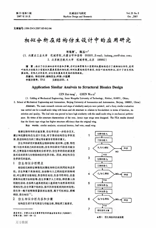 相似分析在结构仿生设计中的应用研究