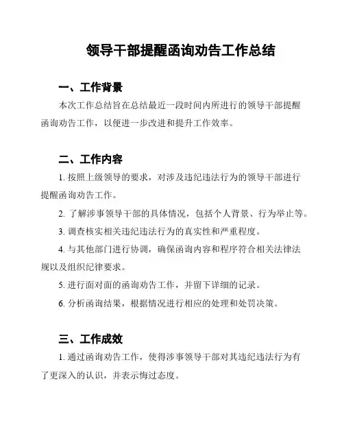 领导干部提醒函询劝告工作总结