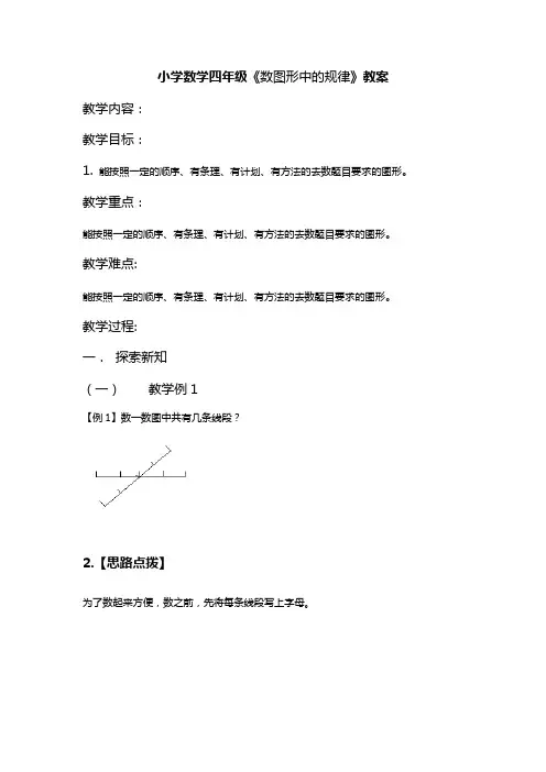 小学数学四年级《数图形中的规律》教案
