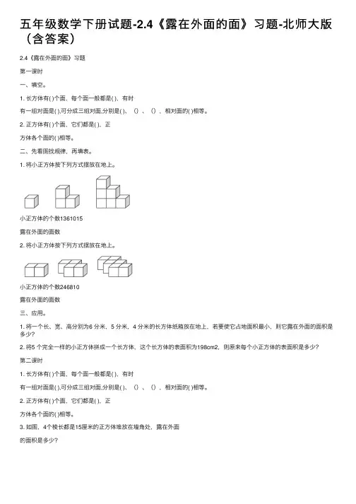 五年级数学下册试题-2.4《露在外面的面》习题-北师大版（含答案）