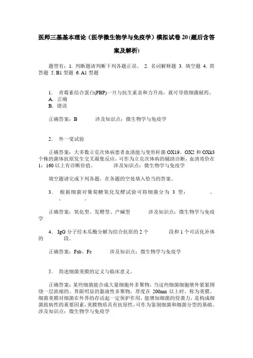 医师三基基本理论(医学微生物学与免疫学)模拟试卷20(题后含答案及解析)