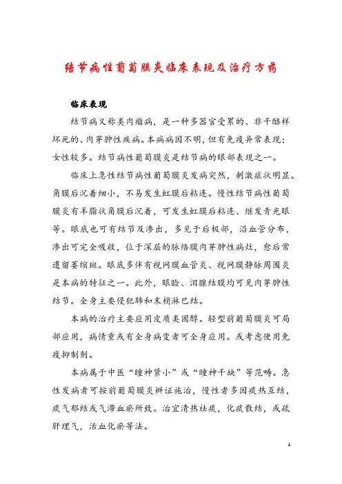 结节病性葡萄膜炎临床表现及治疗方药