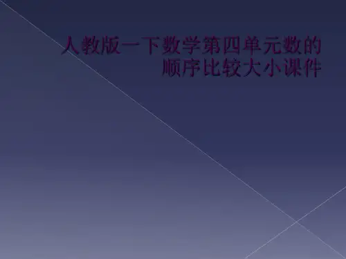人教版一下数学第四单元数的顺序比较大小课件