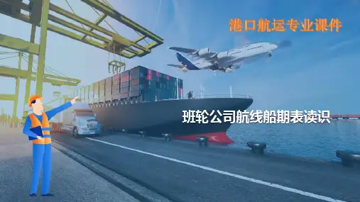 集装箱班轮运输—班轮公司航线船期表读识