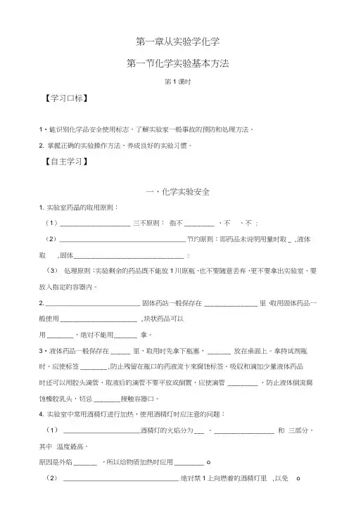 人教版高中化学必修一1-1-1化学实验安全导学案.doc