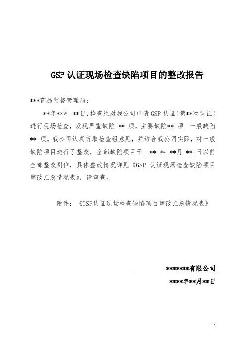 有限公司GSP认证现场检查缺陷项目的整改报告(模板)
