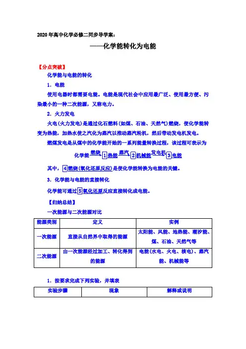 2020年高一化学人教必修二同步导学案设计：2.2 第一课时 化学能转化为电能【分点突破、对点训练】