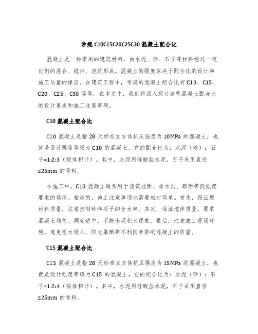 常规C10C15C20C25C30混凝土配合比
