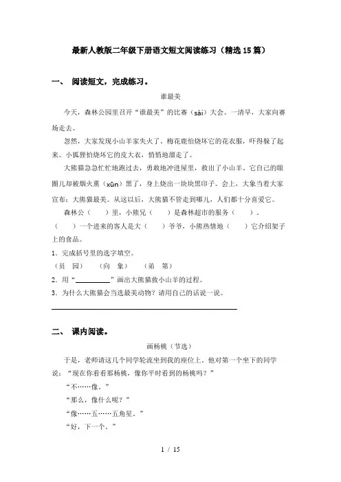 最新人教版二年级下册语文短文阅读练习(精选15篇)