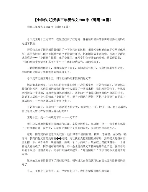 [小学作文]元宵三年级作文200字(通用10篇)