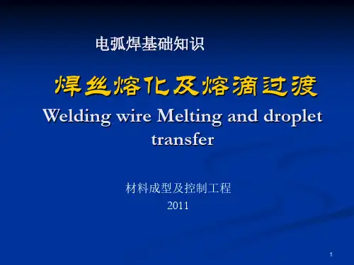 2.焊丝熔化及熔滴过渡资料