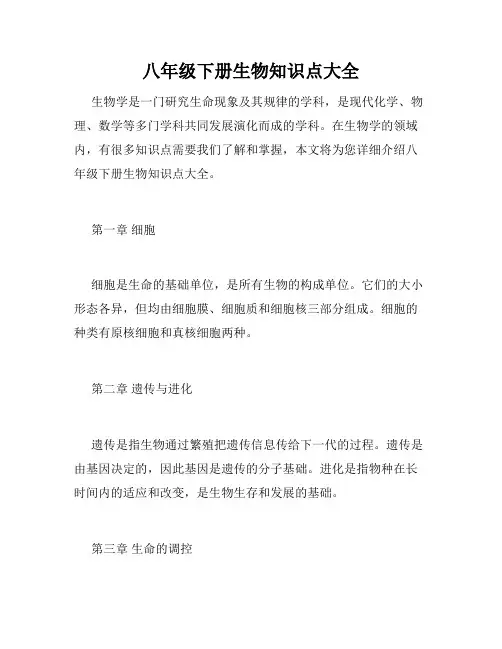 八年级下册生物知识点大全