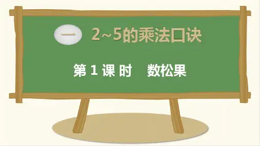 北师大版二上数学第1课时   数松果公开课课件