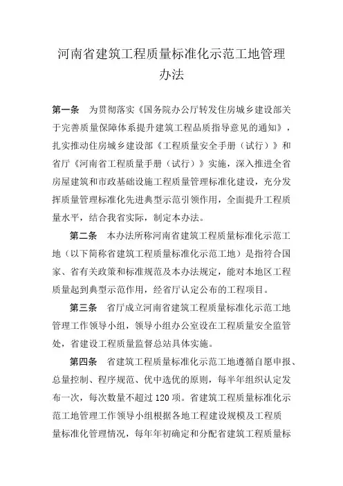 河南省建筑工程质量标准化示范工地管理办法