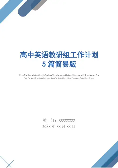 高中英语教研组工作计划5篇简易版