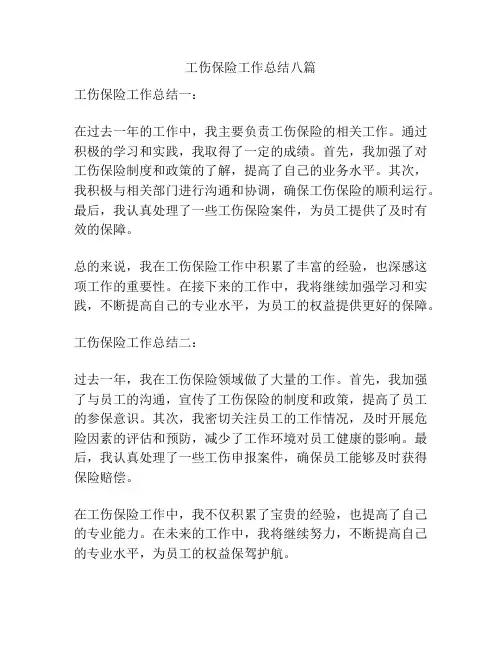工伤保险工作总结八篇
