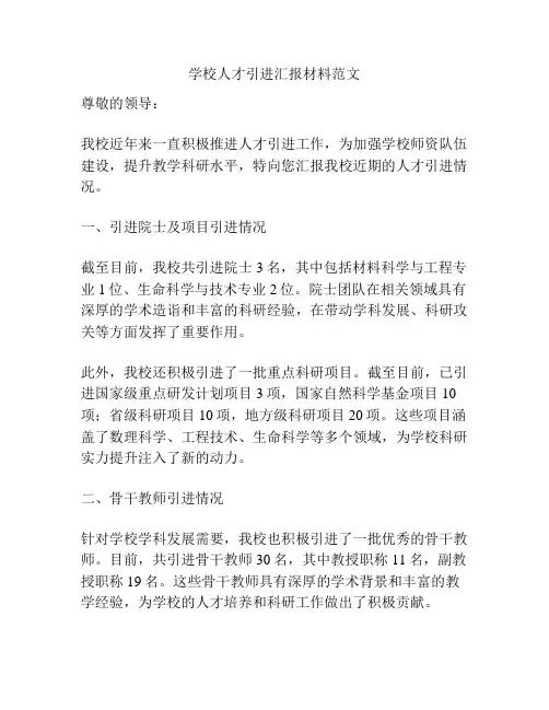 学校人才引进汇报材料范文