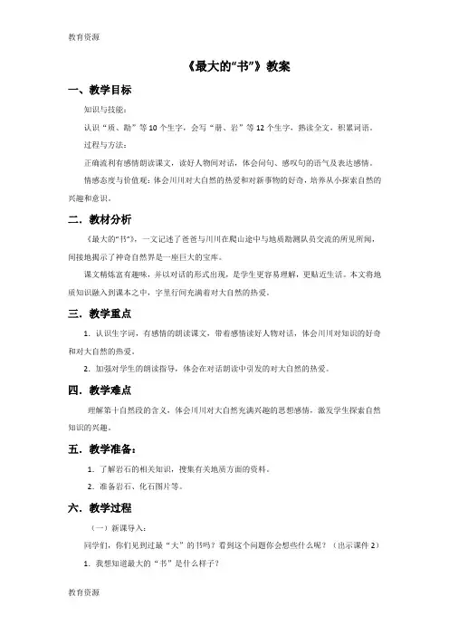 【教育资料】二年级下册语文教案19 最大的“书”∣人教新课标学习专用