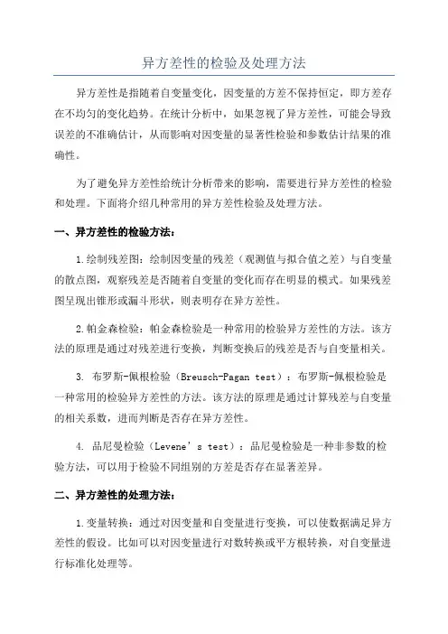 异方差性的检验及处理方法