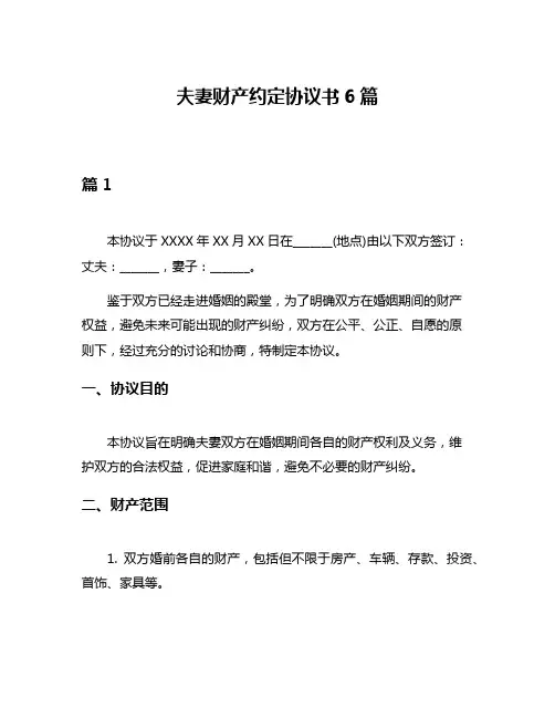 夫妻财产约定协议书6篇