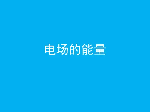 高二物理竞赛课件：电场的能量(共14张PPT)