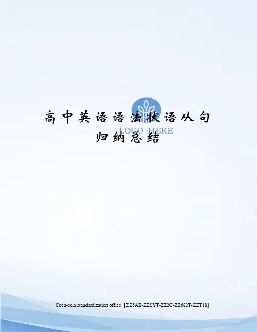 高中英语语法状语从句归纳总结