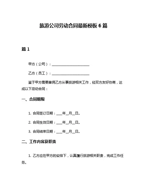 旅游公司劳动合同最新模板6篇