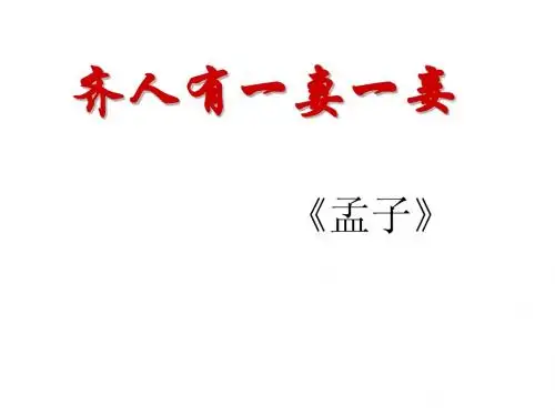齐人有一妻一妾