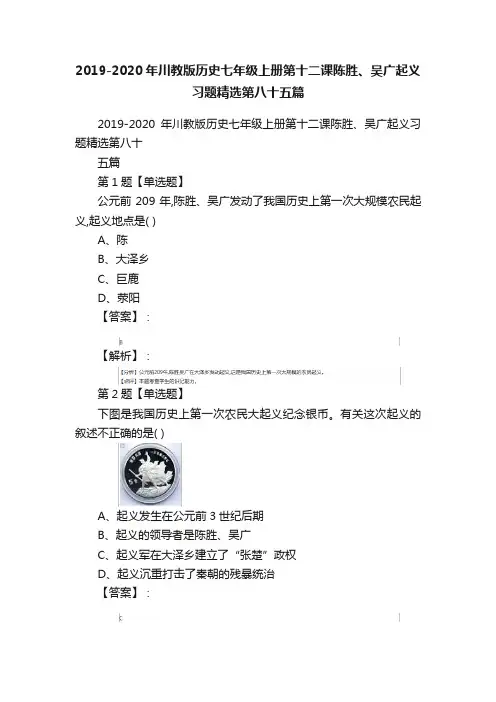 2019-2020年川教版历史七年级上册第十二课陈胜、吴广起义习题精选第八十五篇