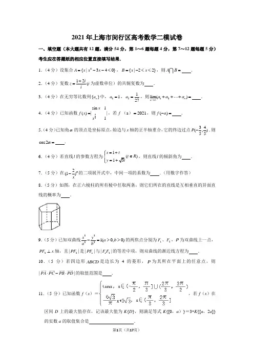 2021年上海市闵行区高考数学二模试卷(学生版+解析版)