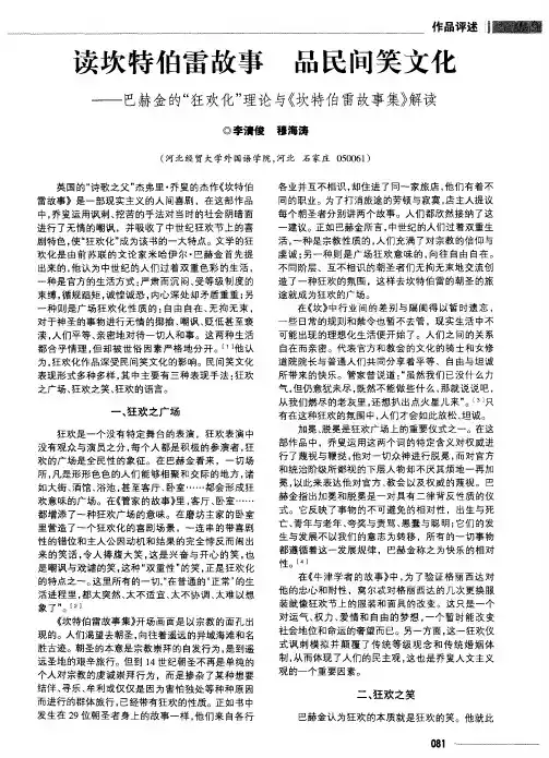 读坎特伯雷故事 品民间笑文化——巴赫金的“狂欢化”理论与《坎特伯雷故事集》解读