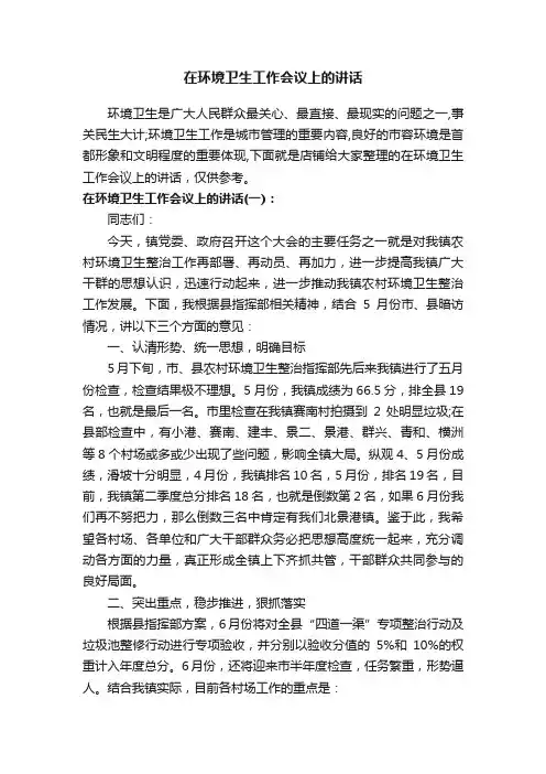 在环境卫生工作会议上的讲话