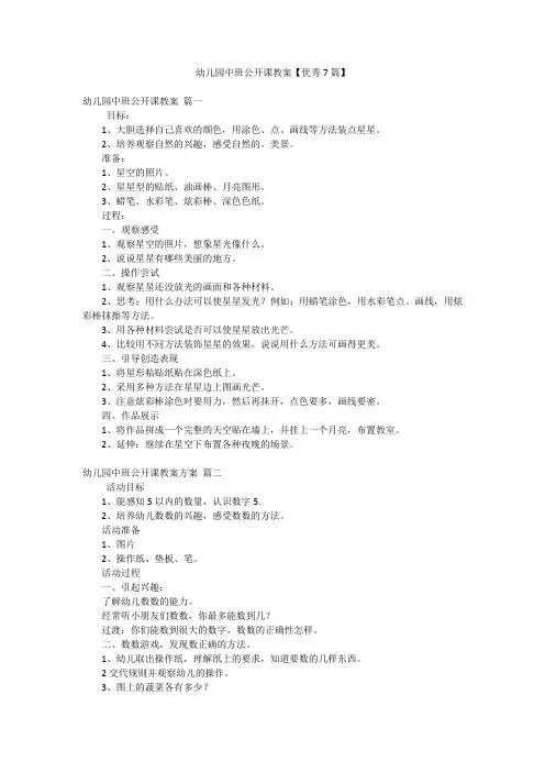 幼儿园中班公开课教案【优秀7篇】