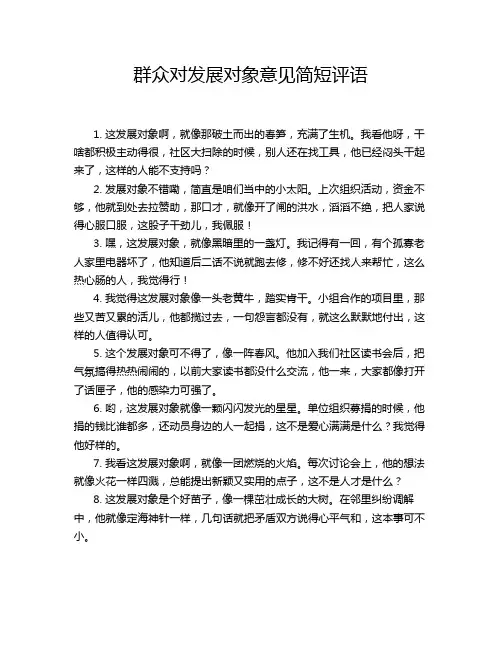 群众对发展对象意见简短评语