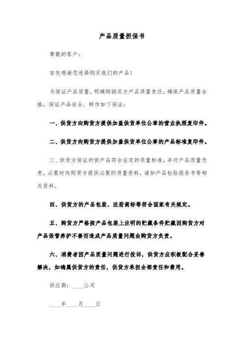 产品质量担保书(4篇)