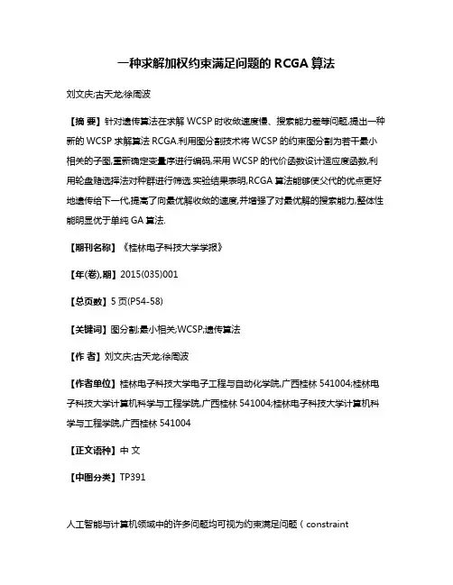 一种求解加权约束满足问题的RCGA算法