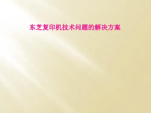 东芝复印机技术问题的解决方案