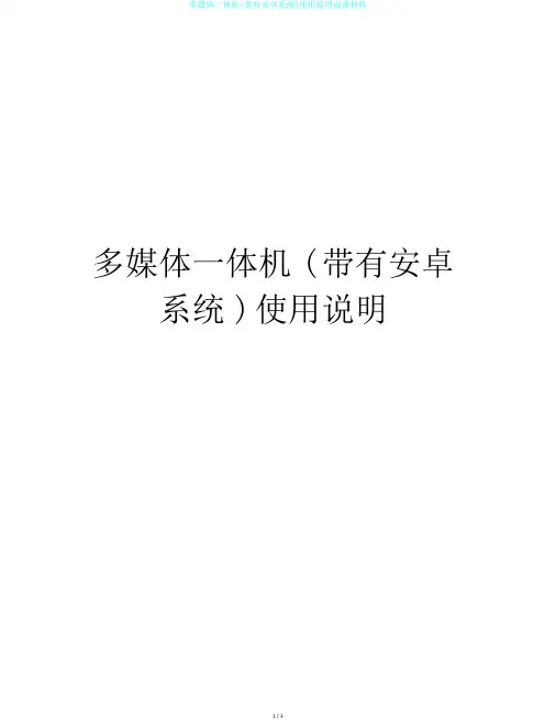 多媒体一体机(带有安卓系统)使用说明说课材料