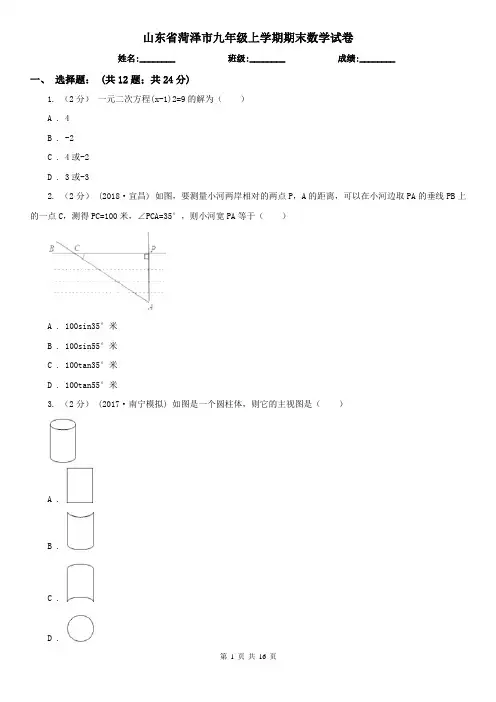 山东省菏泽市九年级上学期期末数学试卷