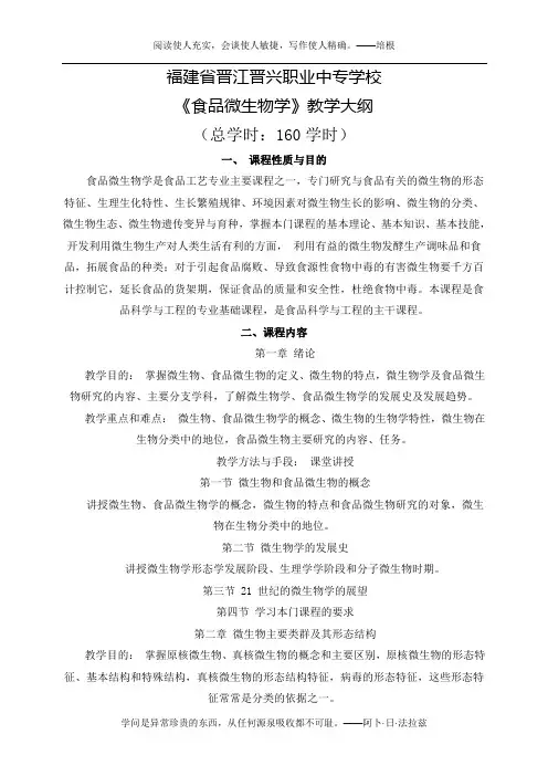 《食品微生物学》教学大纲