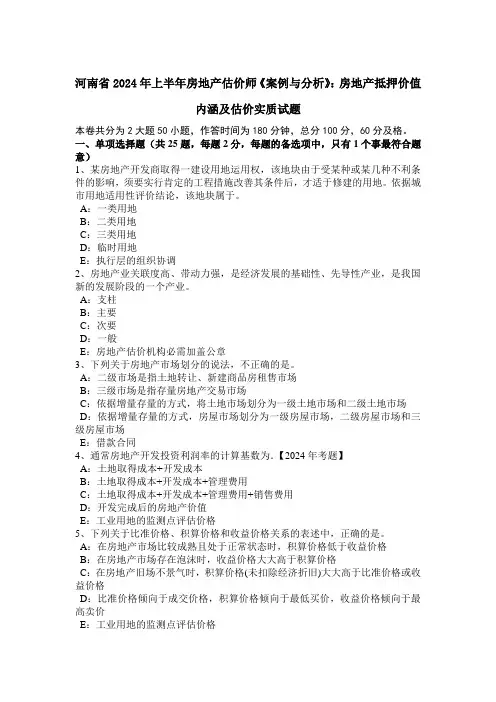 河南省2024年上半年房地产估价师《案例与分析》：房地产抵押价值内涵及估价实质试题