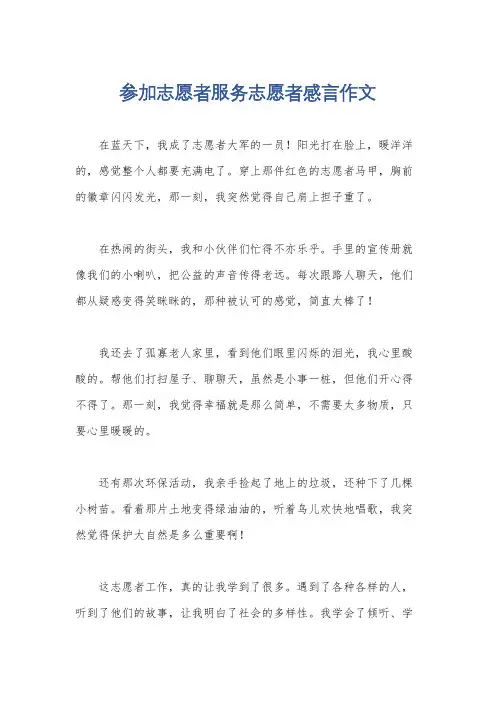 参加志愿者服务志愿者感言作文