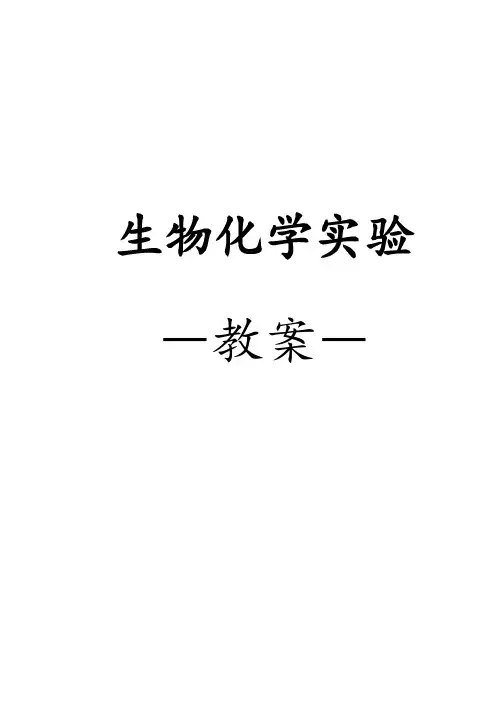 生物化学实验教案(全)