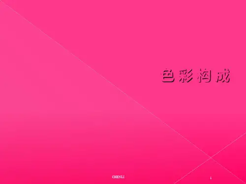 色彩构成-第六讲(调性)-新PPT课件